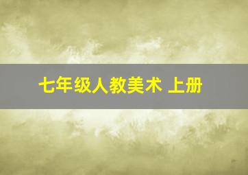 七年级人教美术 上册